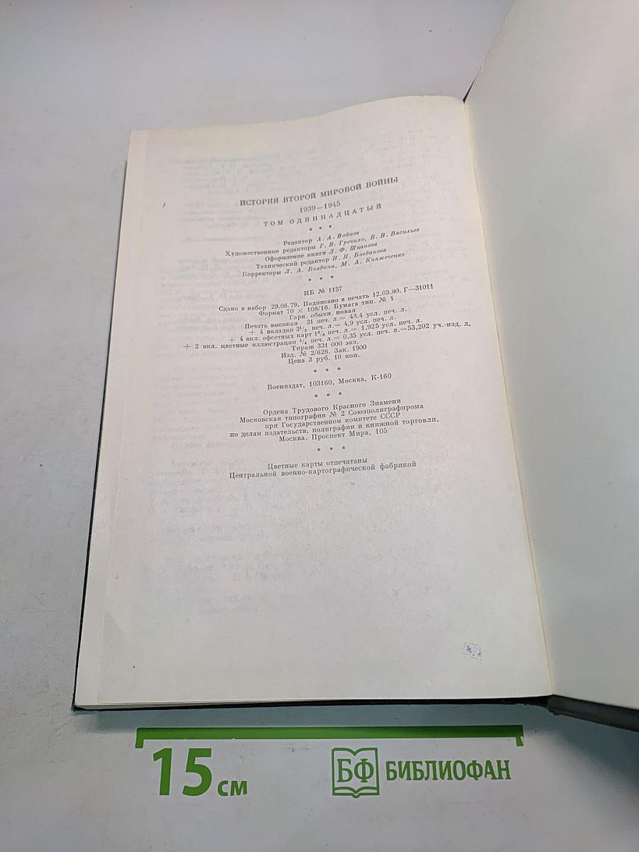 История Второй мировой войны 1939-1945. Том 11