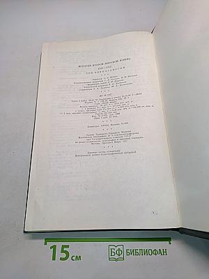 История Второй мировой войны 1939-1945. Том 11