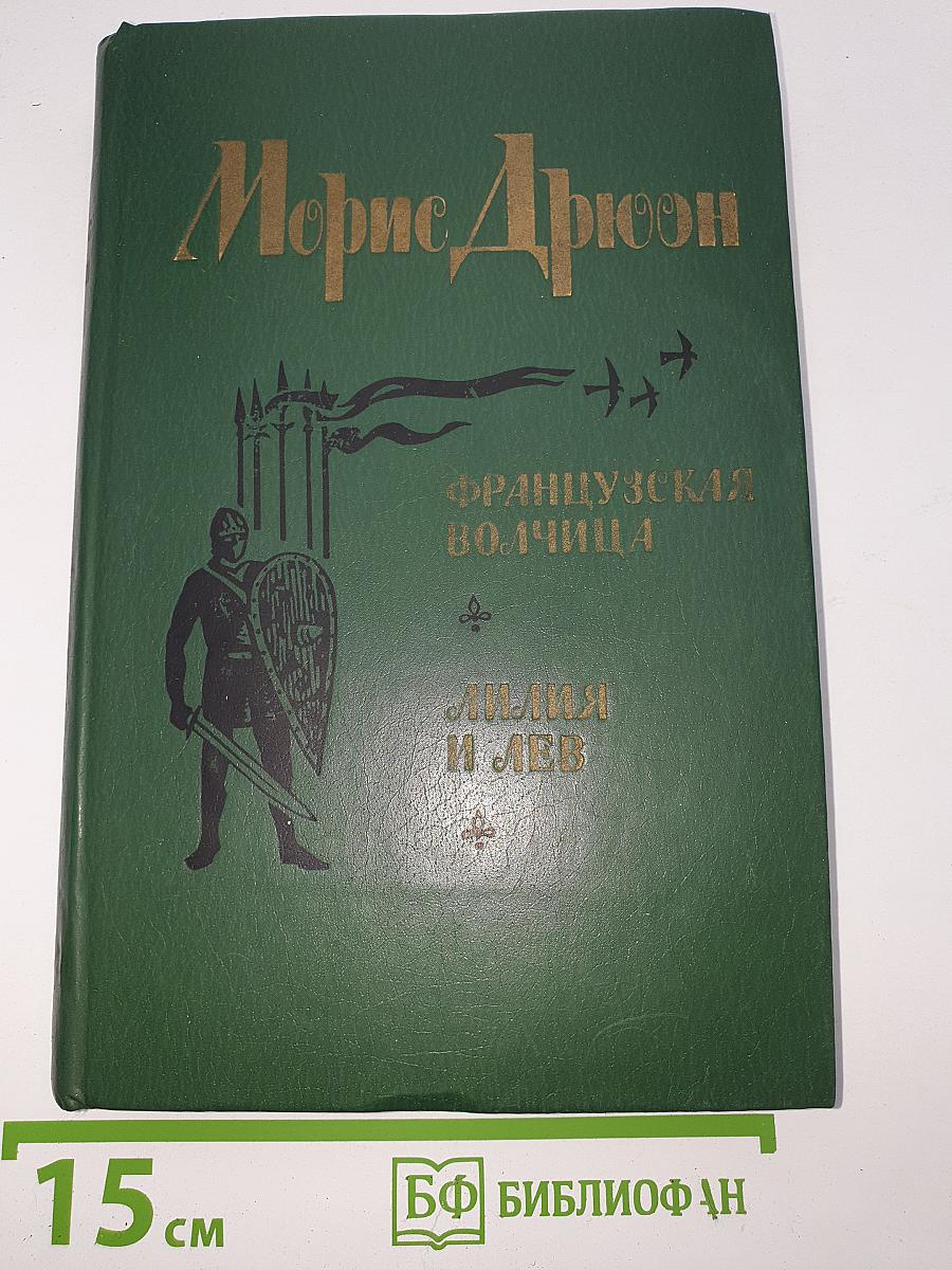 Французская волчица; Лилия и лев