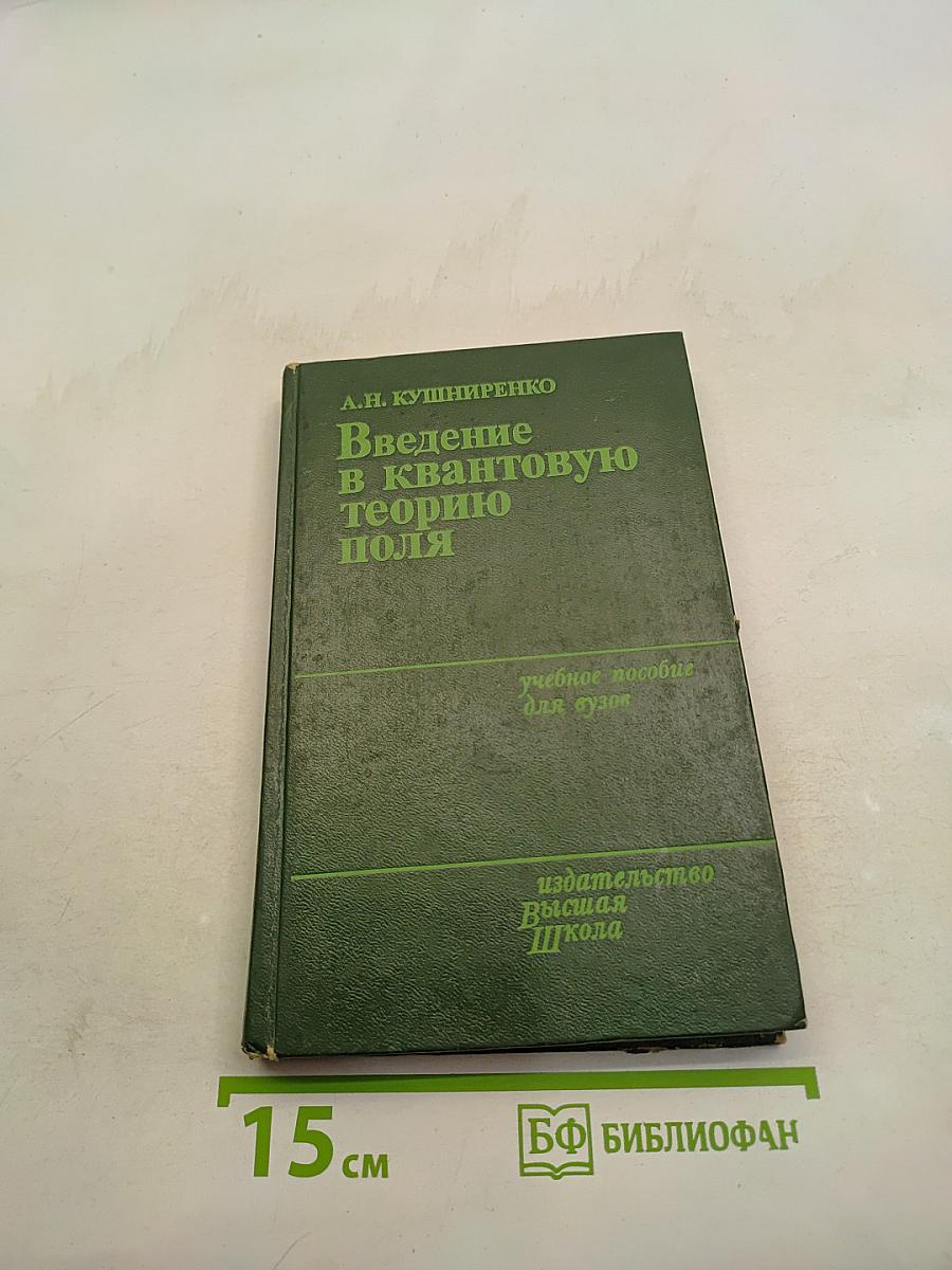 Введение в квантовую теорию поля
