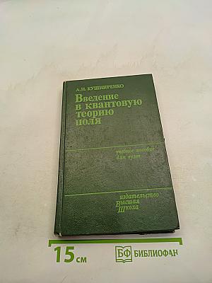 Введение в квантовую теорию поля