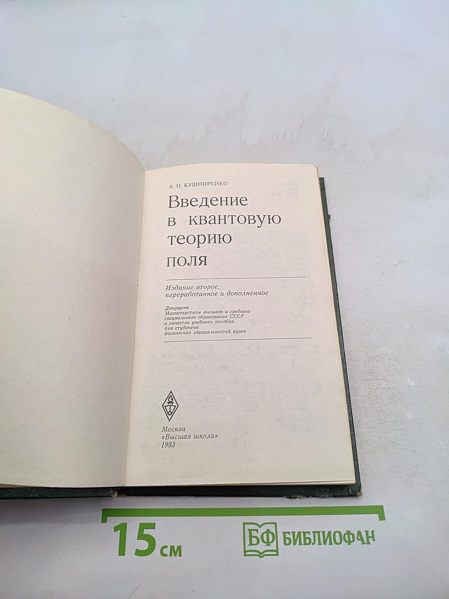 Введение в квантовую теорию поля