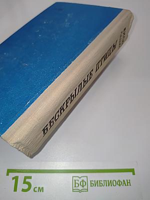 Бескрылые птицы