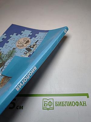 Биология 5 класс