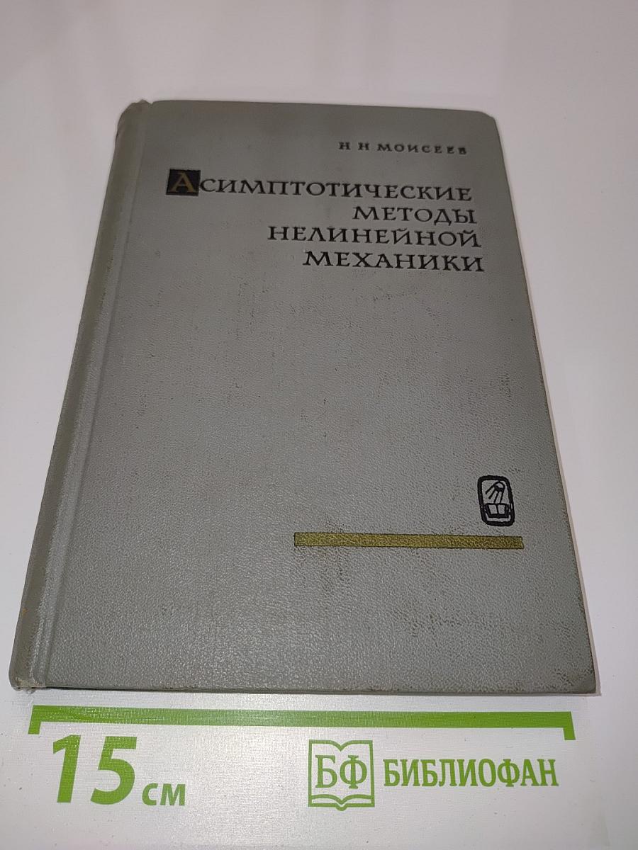 Асимптотические методы нелинейной механики