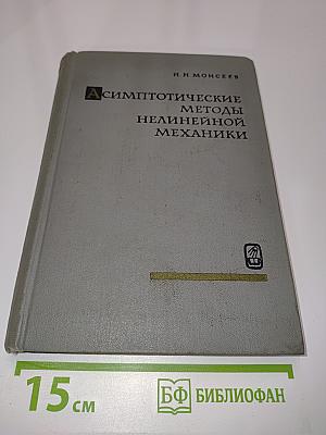 Асимптотические методы нелинейной механики