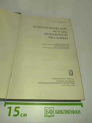 Асимптотические методы нелинейной механики