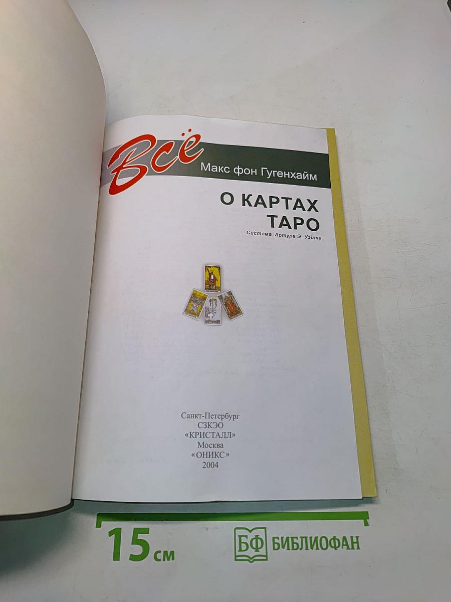 Всё о картах Таро. Система Артура Э. Уэйта