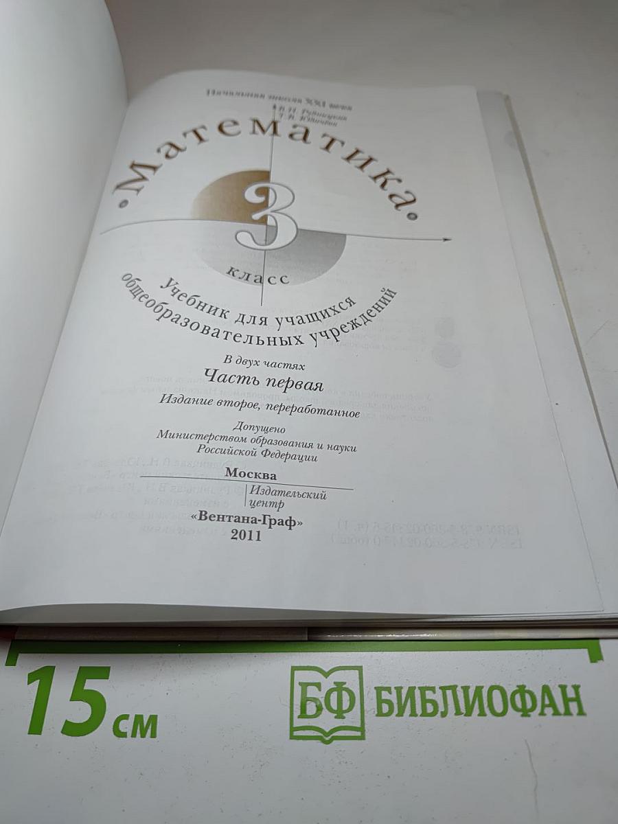 Математика 3 класс Часть первая