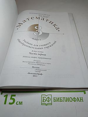 Математика 3 класс Часть первая