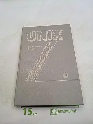 UNIX - универсальная среда программирования