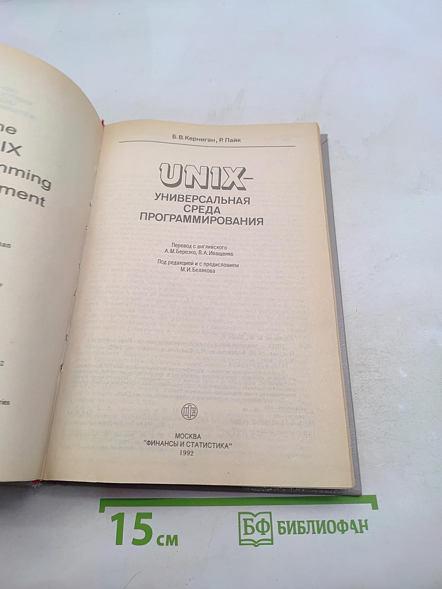 UNIX - универсальная среда программирования