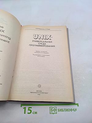 UNIX - универсальная среда программирования