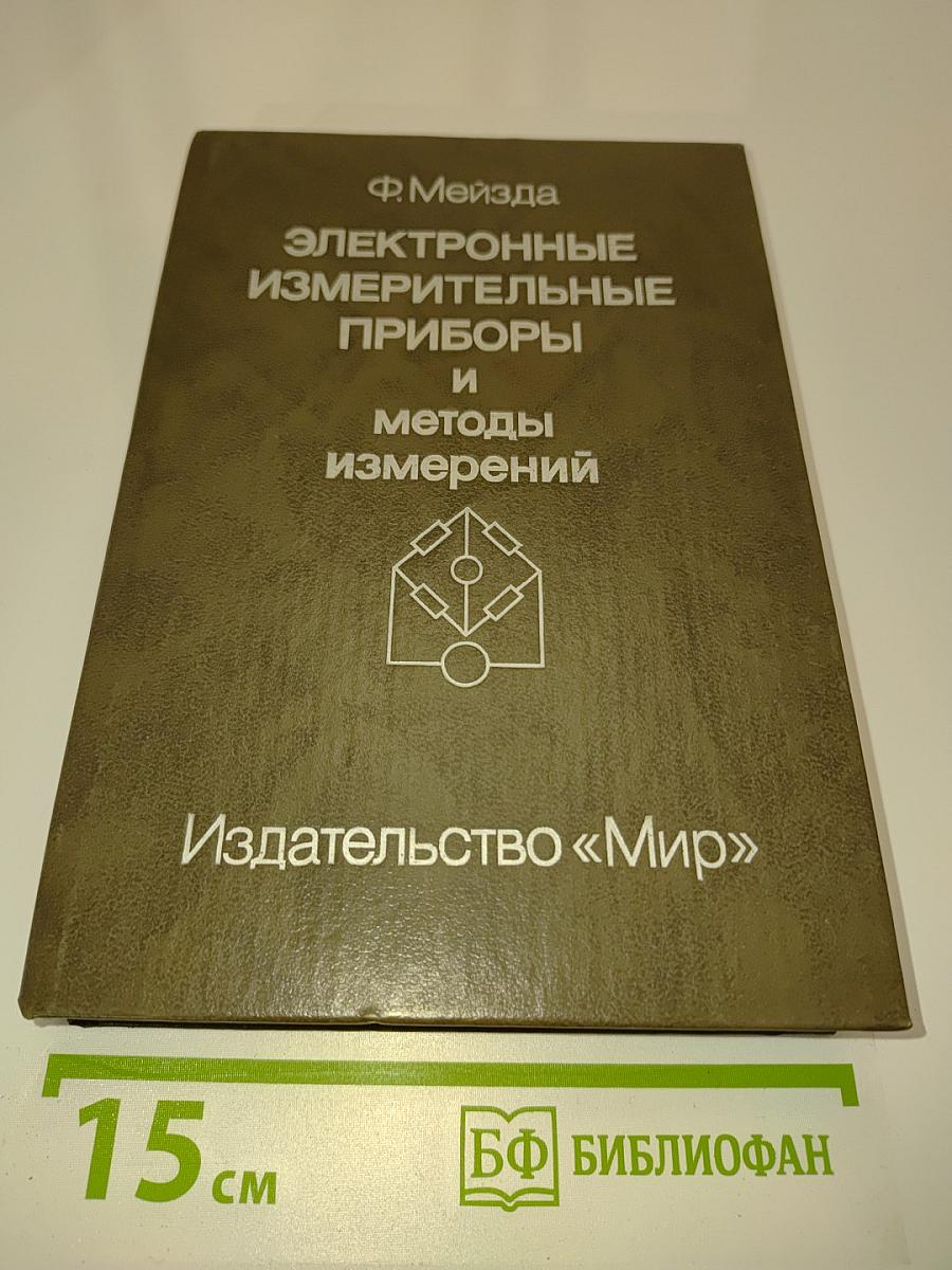 Электронные измерительные приборы и методы измерений