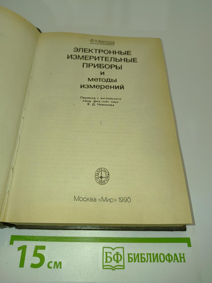 Электронные измерительные приборы и методы измерений