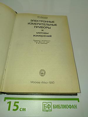 Электронные измерительные приборы и методы измерений