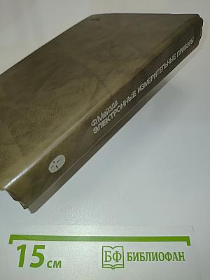 Электронные измерительные приборы и методы измерений