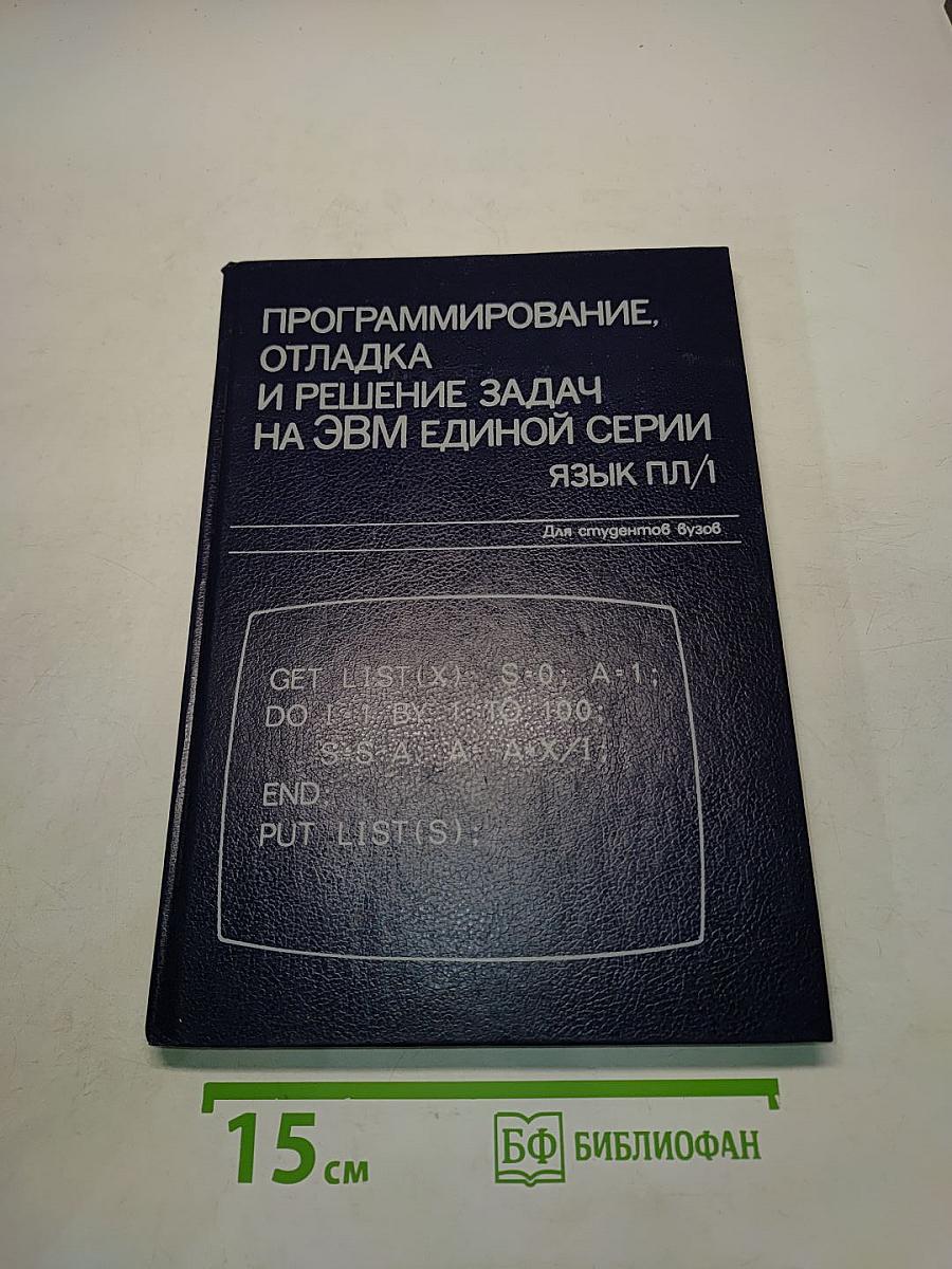 Программирование, отладка и решение задач на ЭВМ единой серии. Язык ПЛ/1