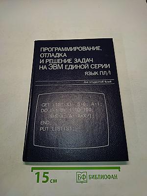 Программирование, отладка и решение задач на ЭВМ единой серии. Язык ПЛ/1