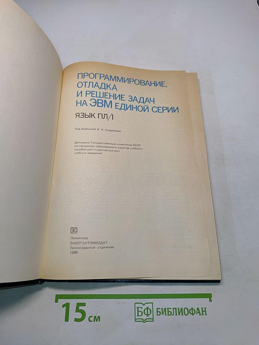 Программирование, отладка и решение задач на ЭВМ единой серии. Язык ПЛ/1