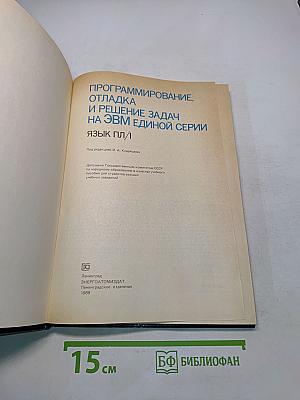 Программирование, отладка и решение задач на ЭВМ единой серии. Язык ПЛ/1