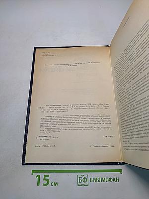 Программирование, отладка и решение задач на ЭВМ единой серии. Язык ПЛ/1