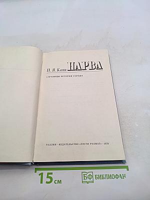 Нарва. Страницы истории города