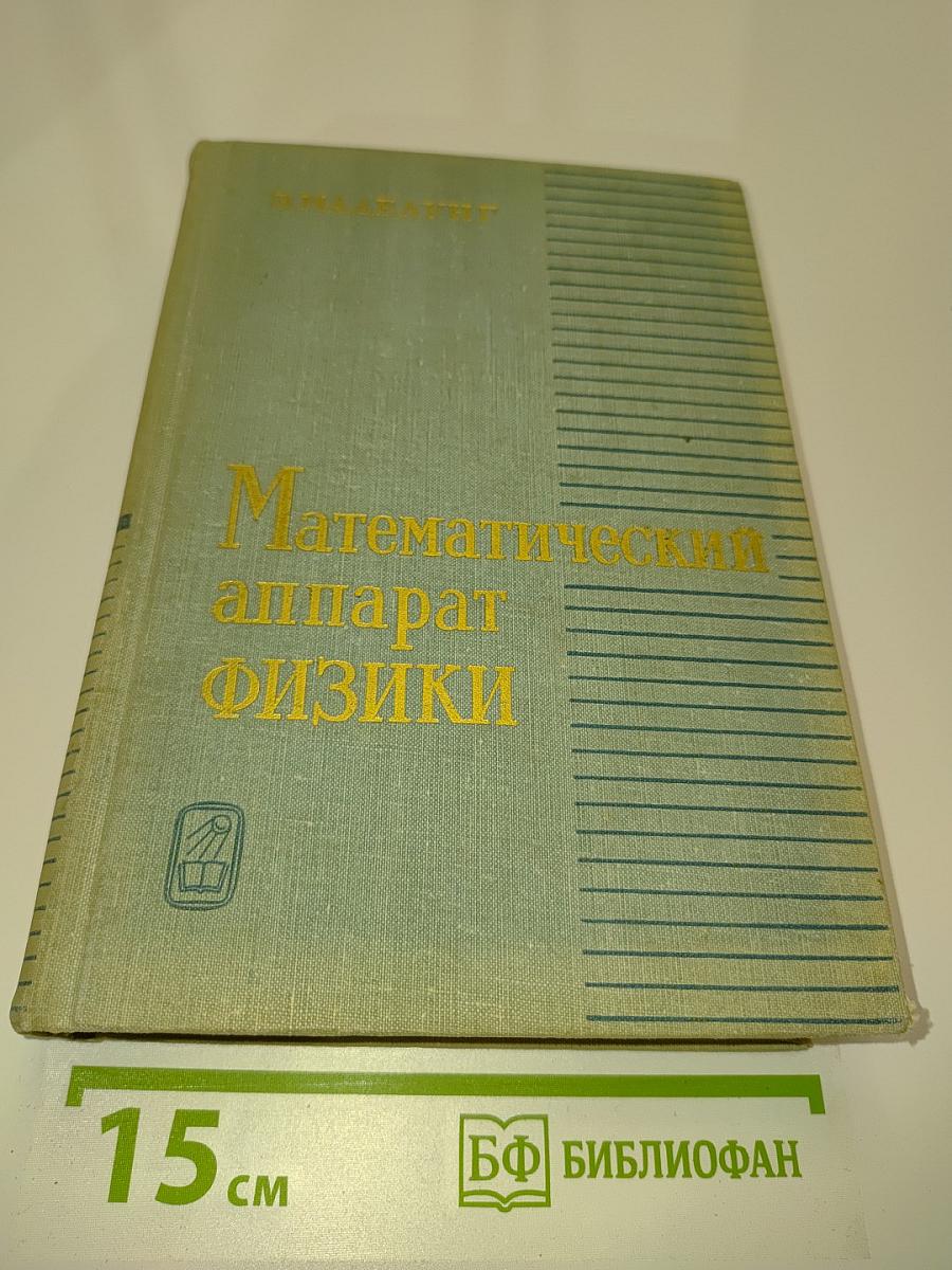 Математический аппарат физики. Справочное руководство