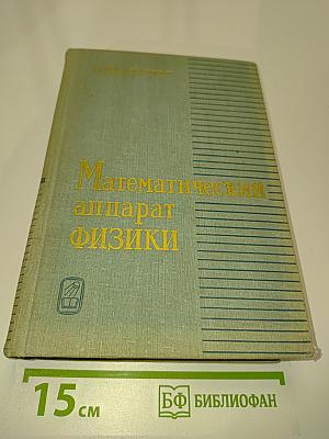 Математический аппарат физики. Справочное руководство
