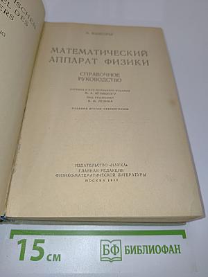 Математический аппарат физики. Справочное руководство