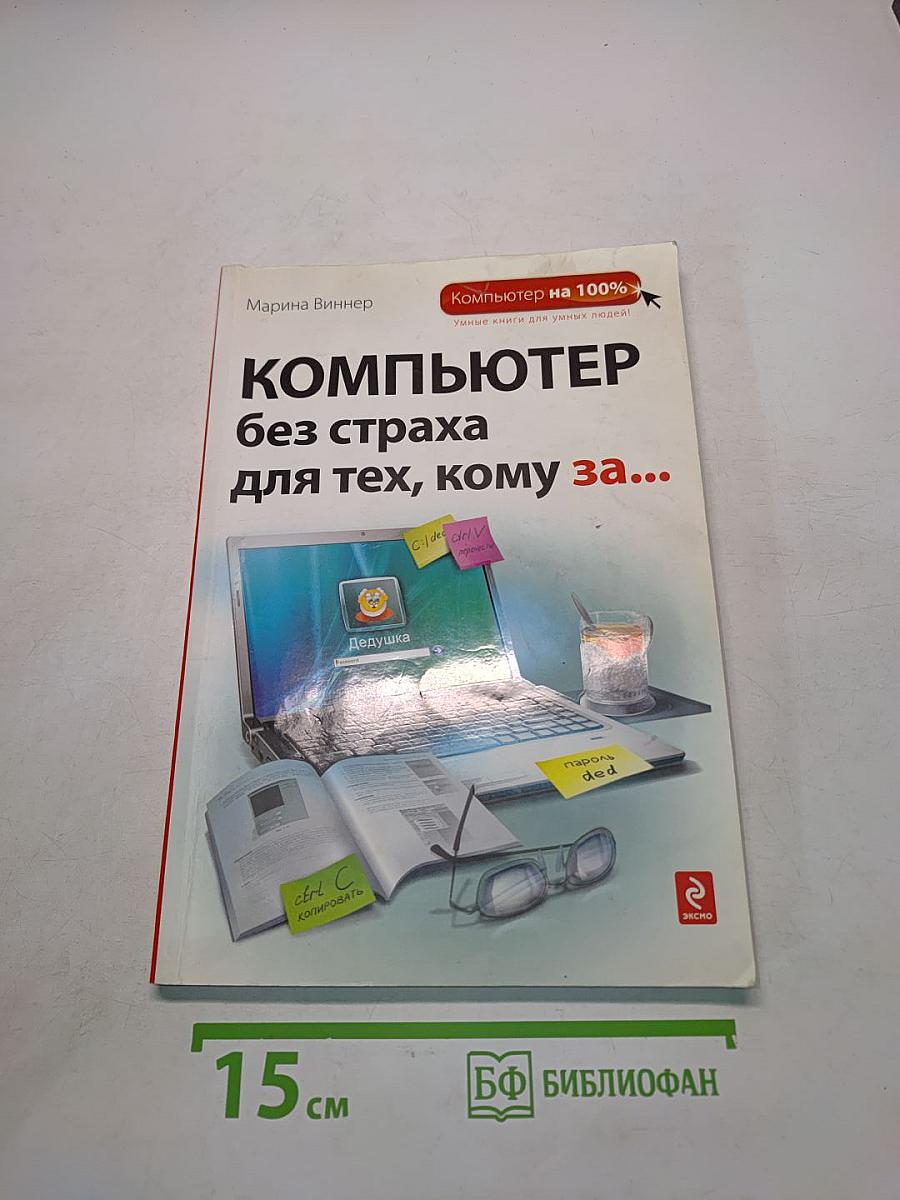 Компьютер без страха для тех, кому за...