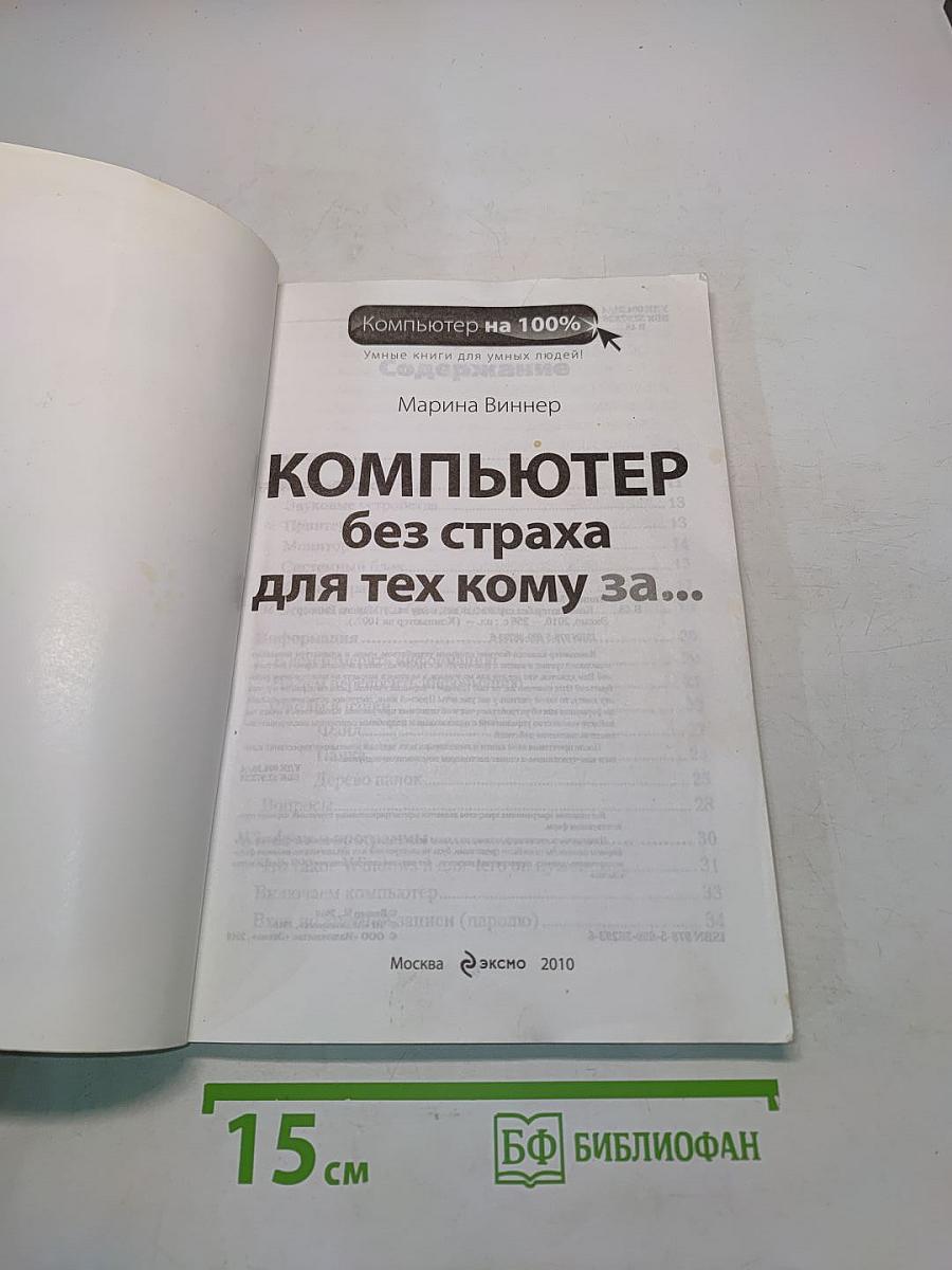 Компьютер без страха для тех, кому за...