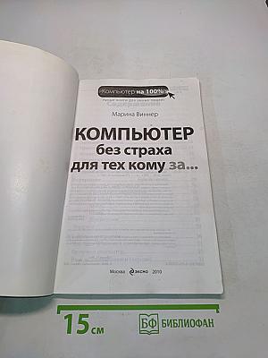 Компьютер без страха для тех, кому за...