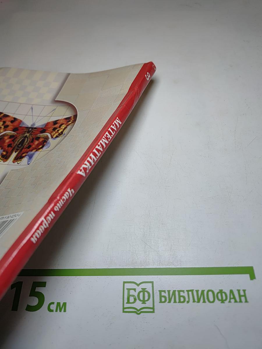 Математика 3 класс Часть первая