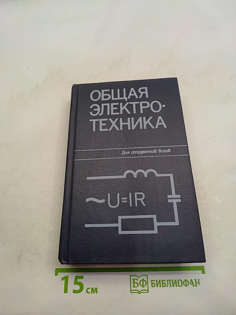 Общая электротехника