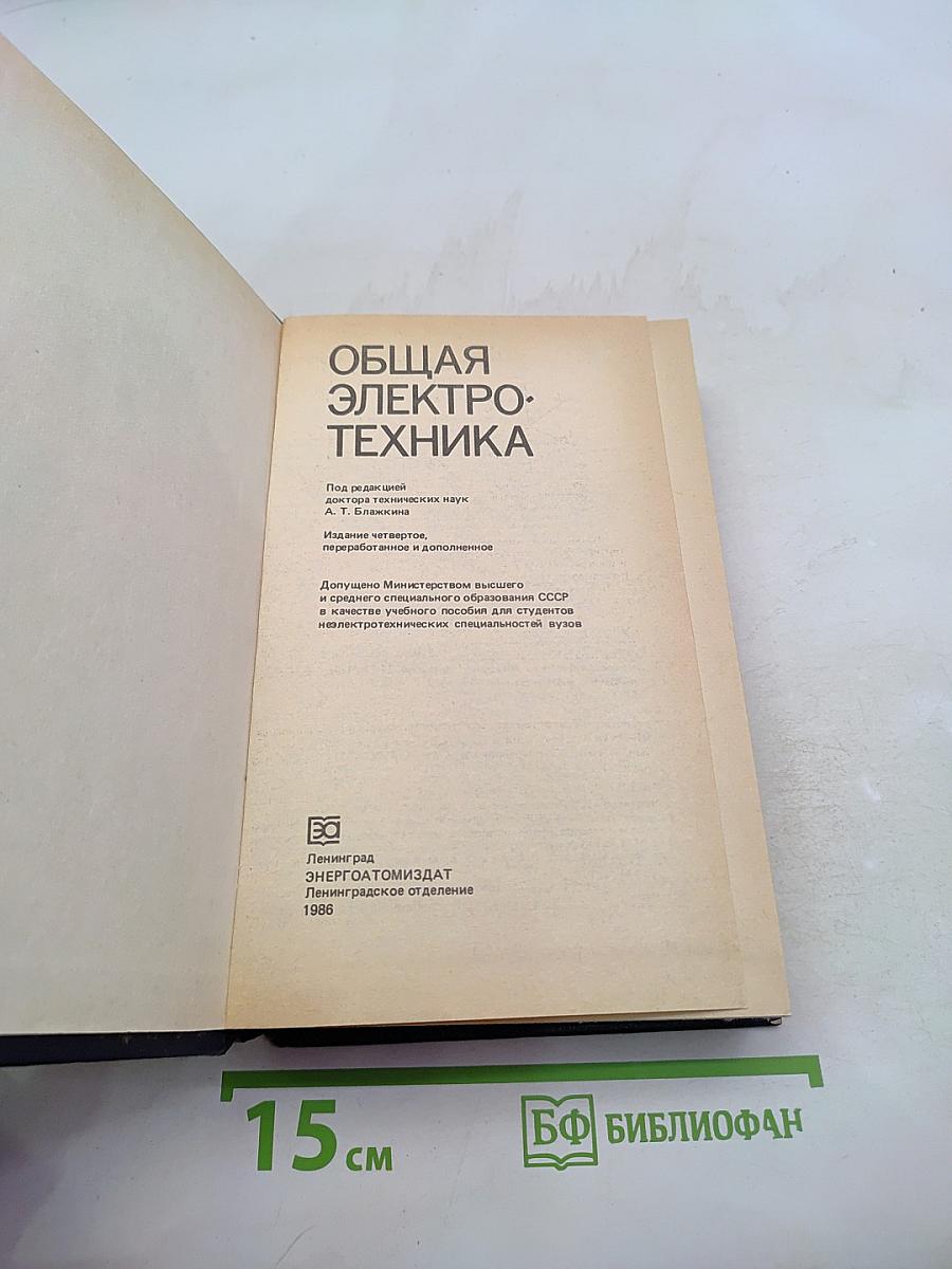 Общая электротехника