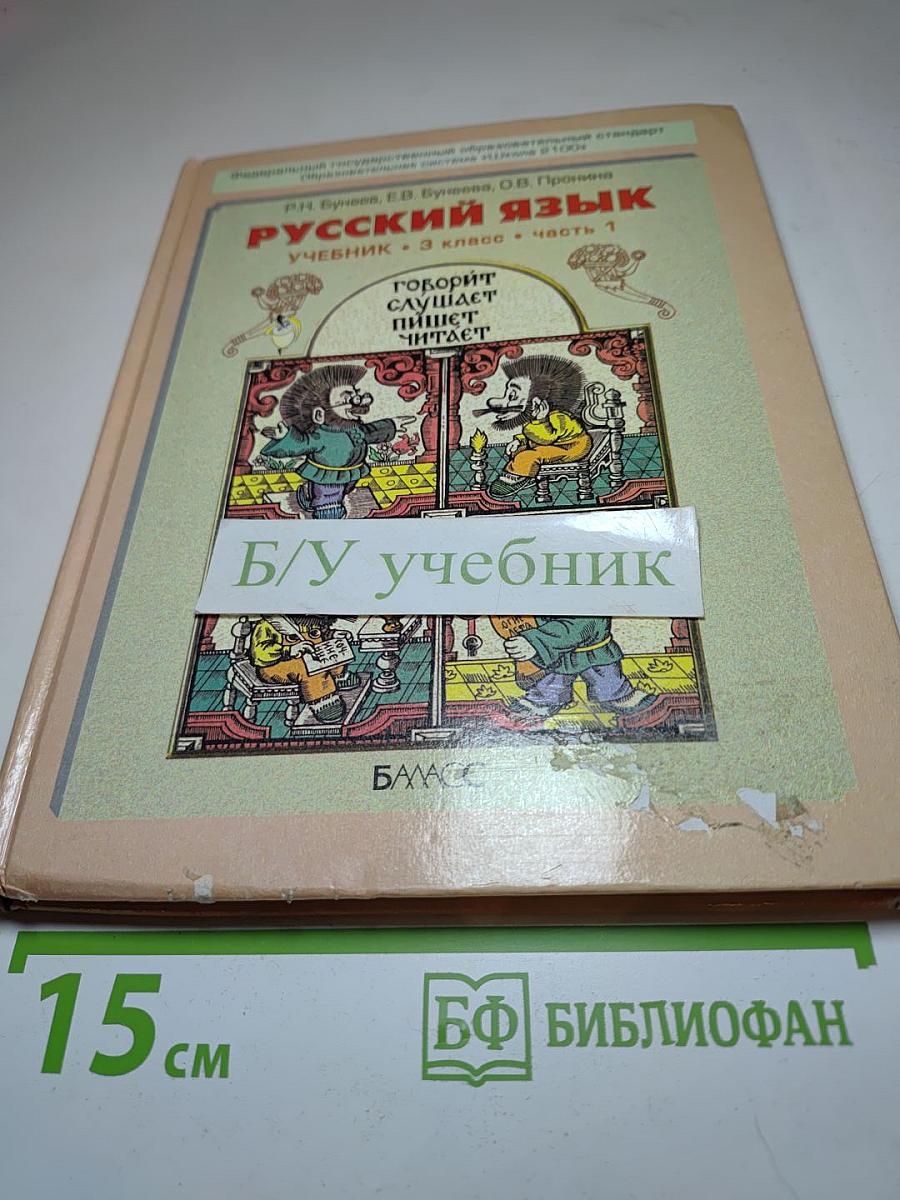 Русский язык. Учебник. 3 класс. Часть 1