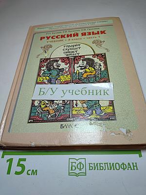 Русский язык. Учебник. 3 класс. Часть 1