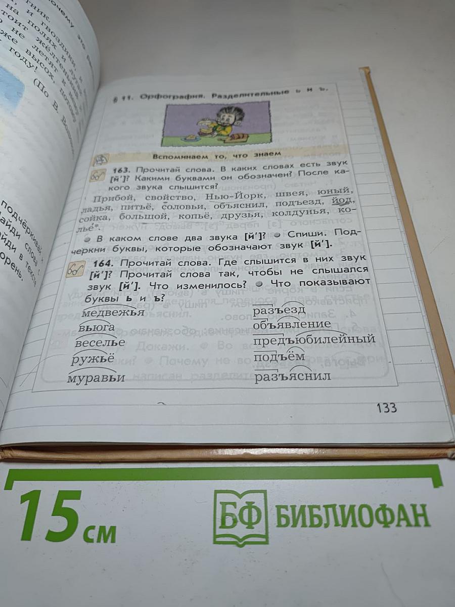 Русский язык. Учебник. 3 класс. Часть 1