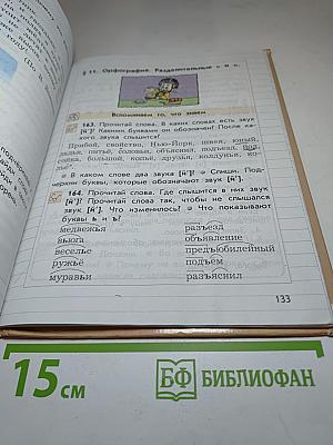 Русский язык. Учебник. 3 класс. Часть 1
