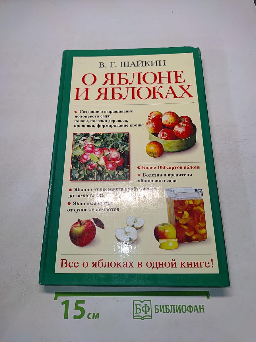 О яблоне и яблоках