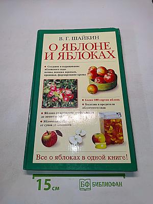 О яблоне и яблоках