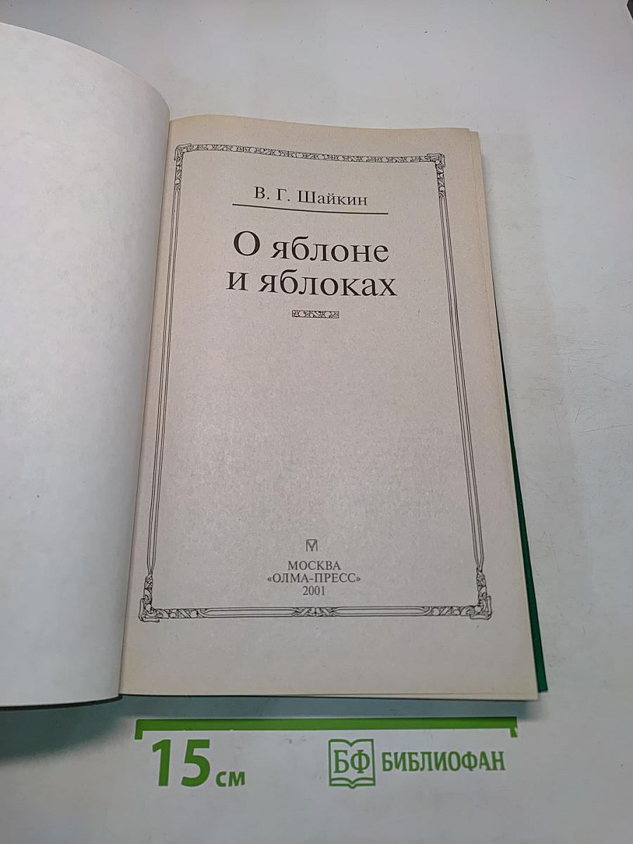 О яблоне и яблоках