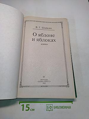 О яблоне и яблоках