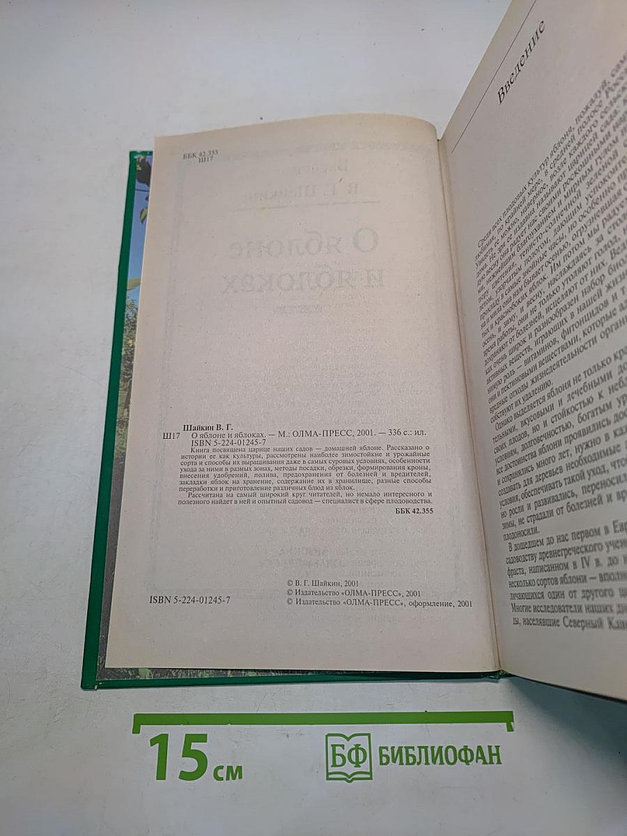 О яблоне и яблоках