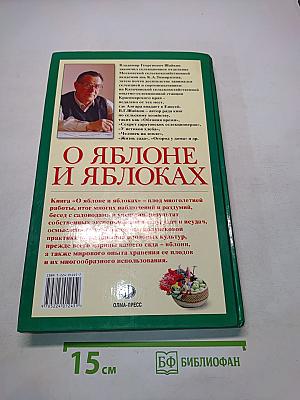 О яблоне и яблоках
