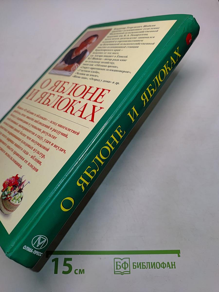 О яблоне и яблоках