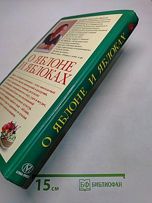 О яблоне и яблоках