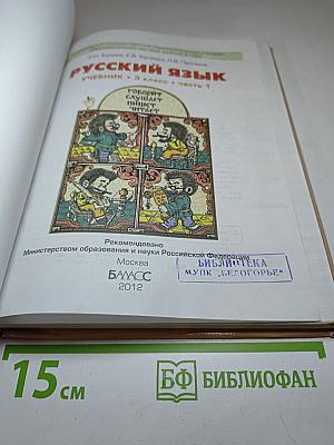 Русский язык. Учебник. 3 класс. Часть 1