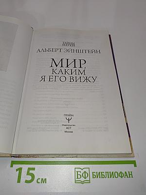 Мир, каким я его вижу